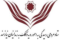 آزادی ۸۱۵ زندانی نیازمند جرایم غیر عمد از زندان‌های استان تهران