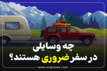 اینفوگرافیک/چه وسایلی در سفر ضروری هستند؟