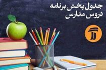 برنامه‌ درسی شبکه آموزش یکشنبه ۲۸ اردیبهشت ۹۹ اعلام شد