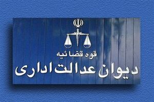 دیوان عدالت مصوبه شرکت ملی گاز درباره تفکیک کنتور آب و برق و گاز را باطل کرد