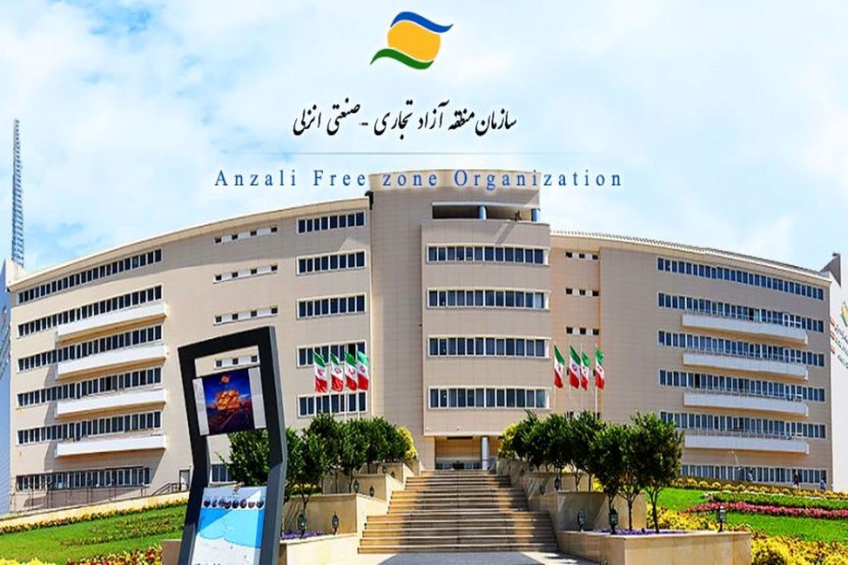 منطقه آزاد انزلی