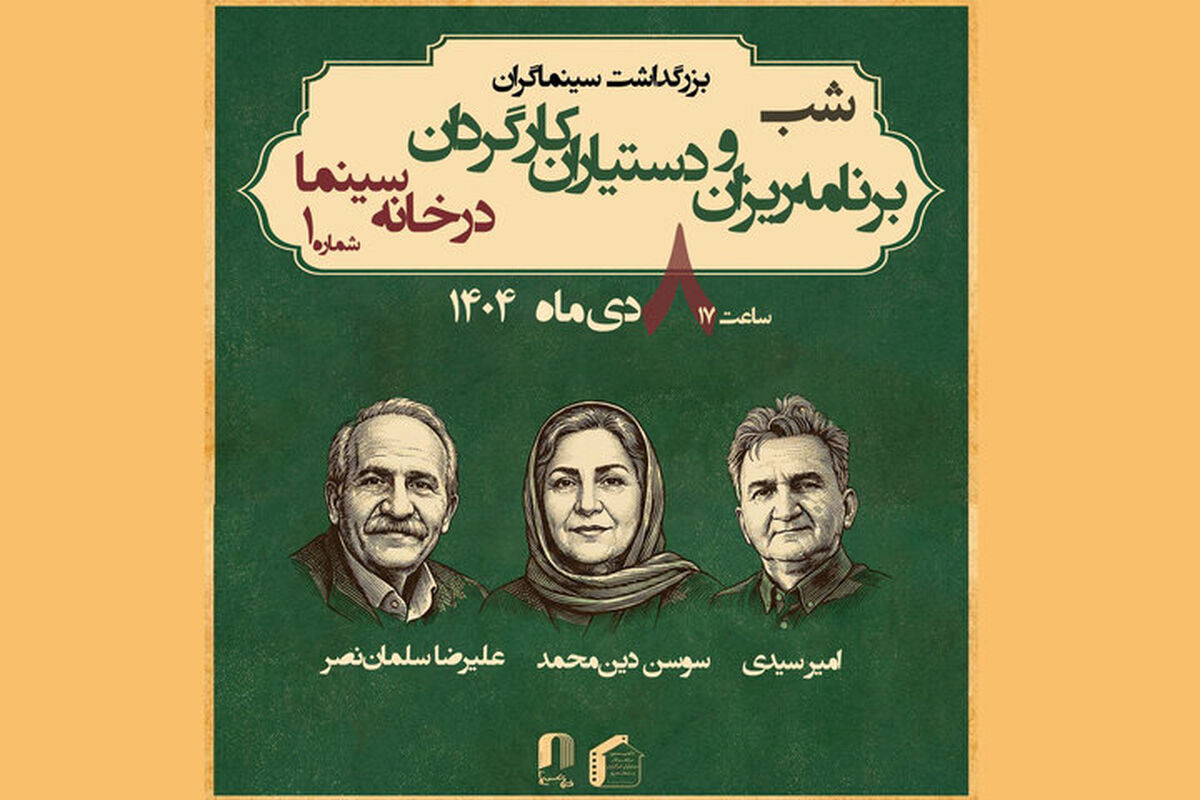برنامه‌ریزان و دستیاران کارگردان در خانه سینما تجلیل می‌شوند