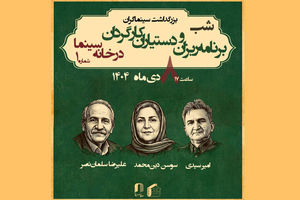 برنامه‌ریزان و دستیاران کارگردان در خانه سینما تجلیل می‌شوند