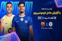 پخش بازی چلسی بارسلونا با گزارش عادل در اپارات اسپرت