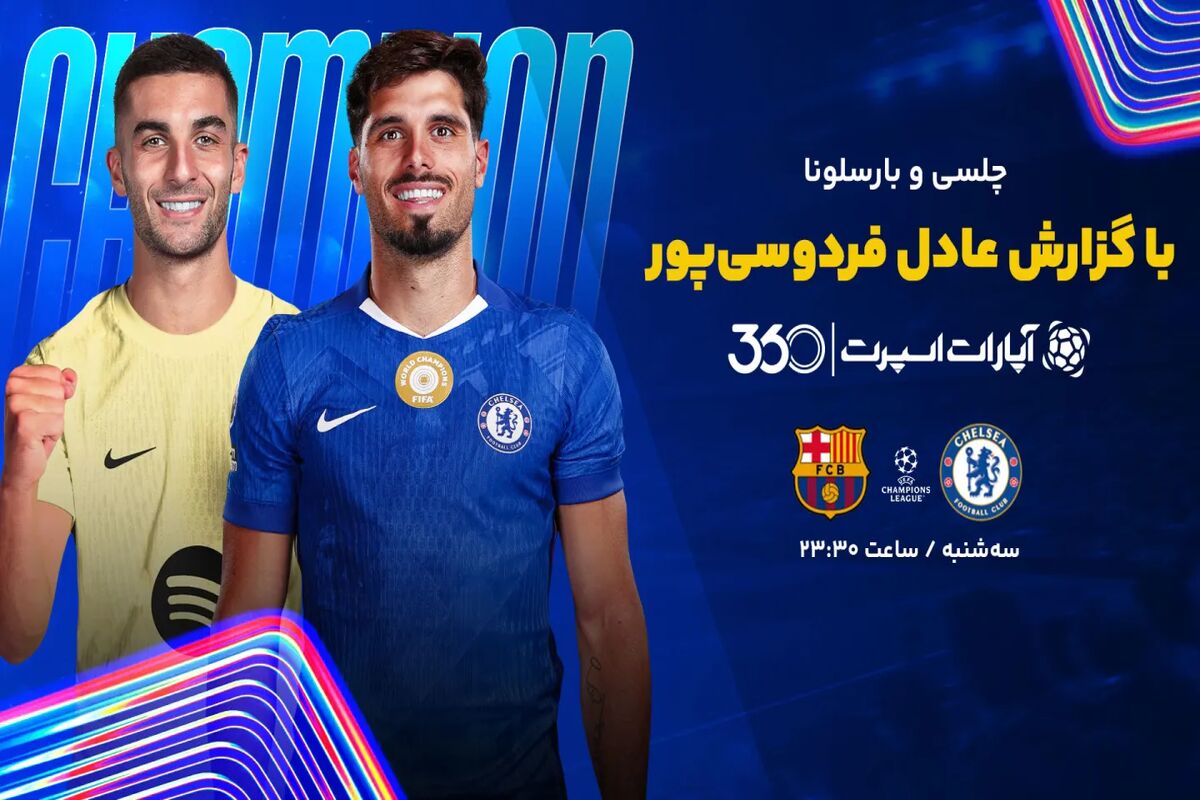 بازی چلسی بارسلون