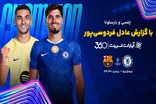 پخش بازی چلسی بارسلونا با گزارش عادل در اپارات اسپرت