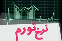تورم آبان به ۴۰.۴ درصد رسید