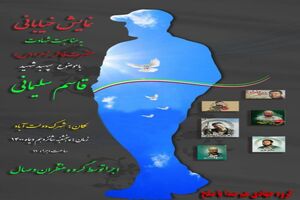 اجرای برنامه فرهنگی به مناسبت شهادت سردار شهید قاسم سلیمانی