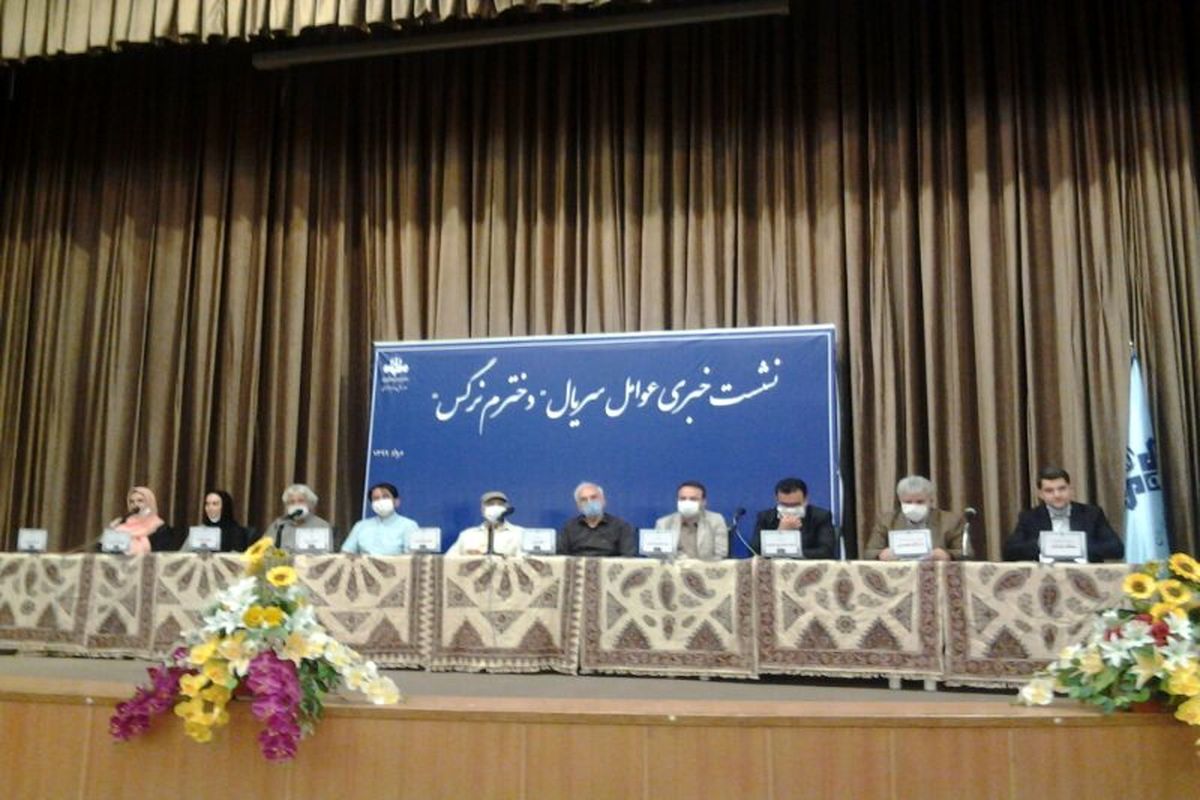 نشست خبری سریال دخترم نرگس