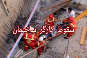 سقوط دو کارگر ساختمانی در شیراز بر اثر عدم رعایت نکات ایمنی