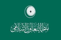 سازمان همکاری اسلامی جنایات اسرائیل در غزه را محکوم کرد