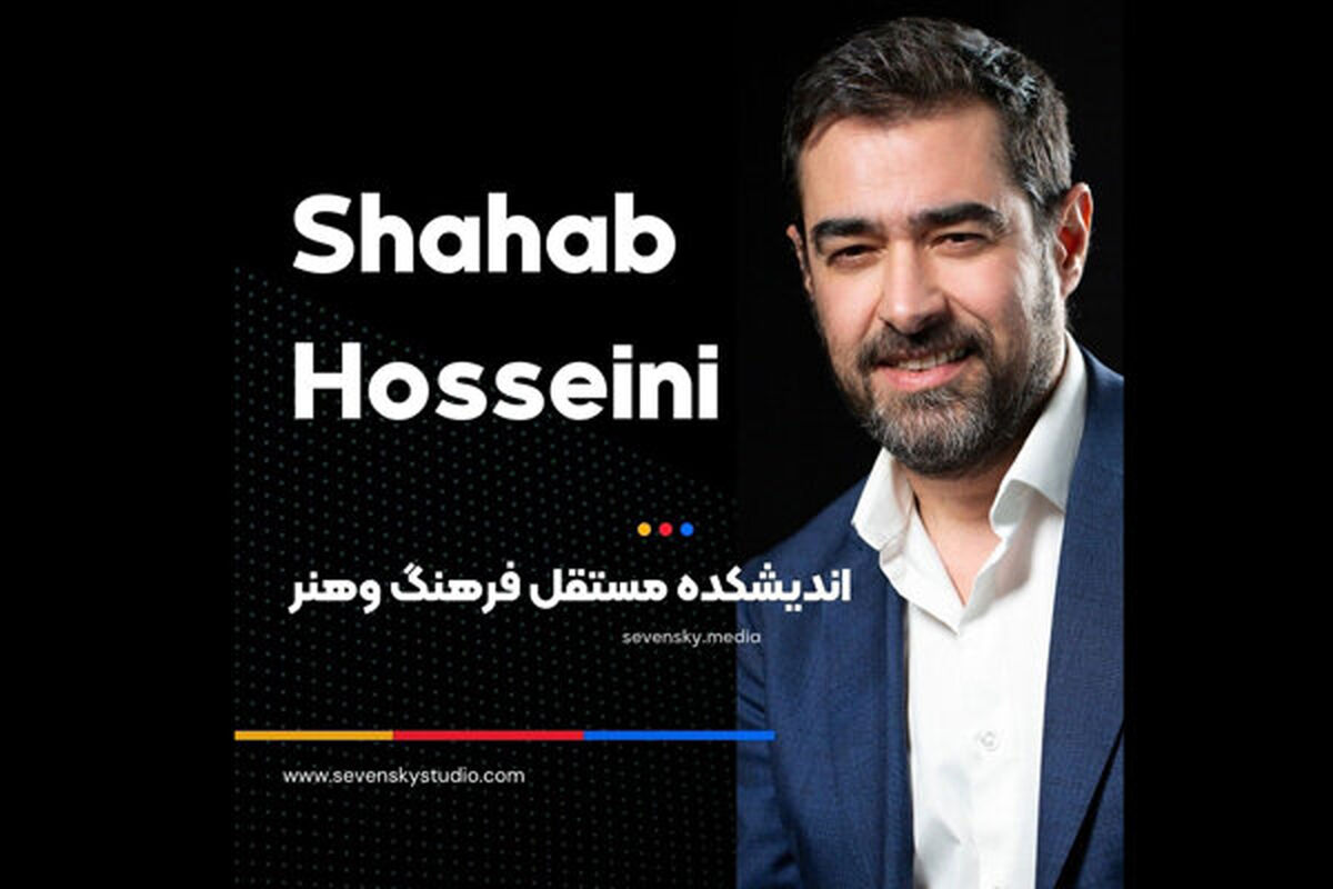 شهاب حسینی