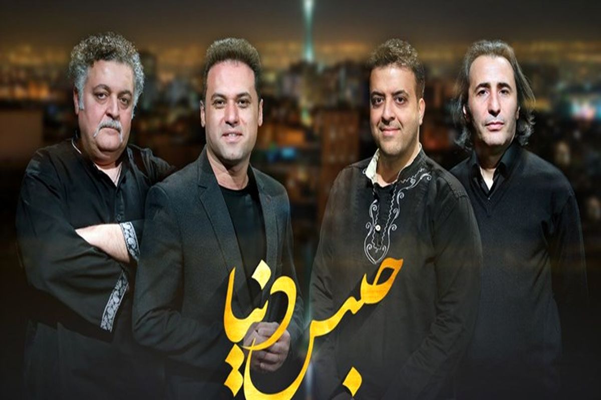 کنسرت - پرفورمنس حبس دنیا