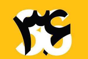 حضور شش بازیگر تئاتر مشهد در بین کاندیداهای بخش‌های مسابقه سی‌وششمین جشنواره بین­‌المللی تئاتر فجر 