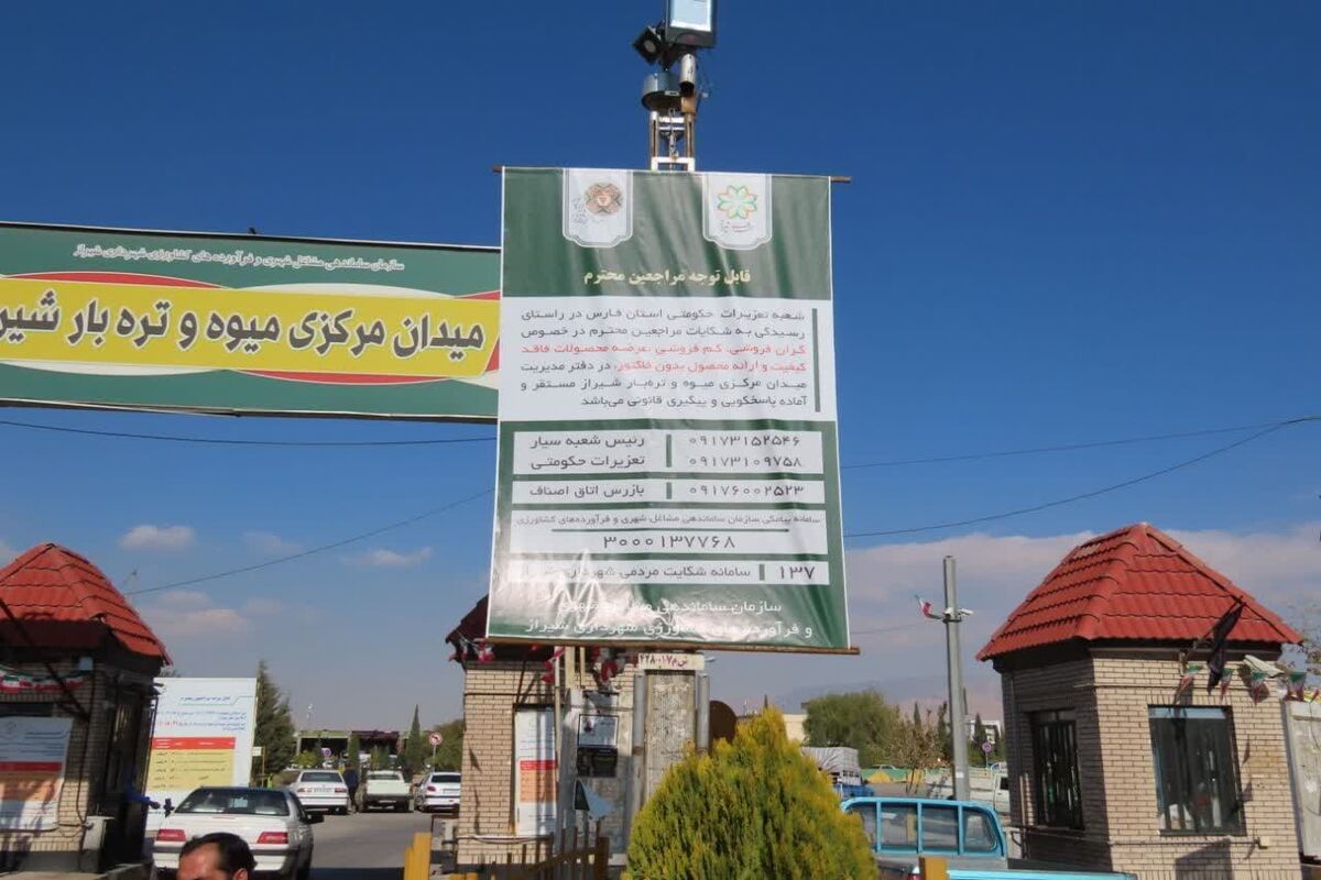 نظارت بر میدان تره بار شیراز 
