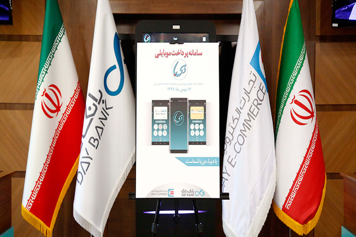 رونمایی از سامانه پرداخت موبایلی بانک دی