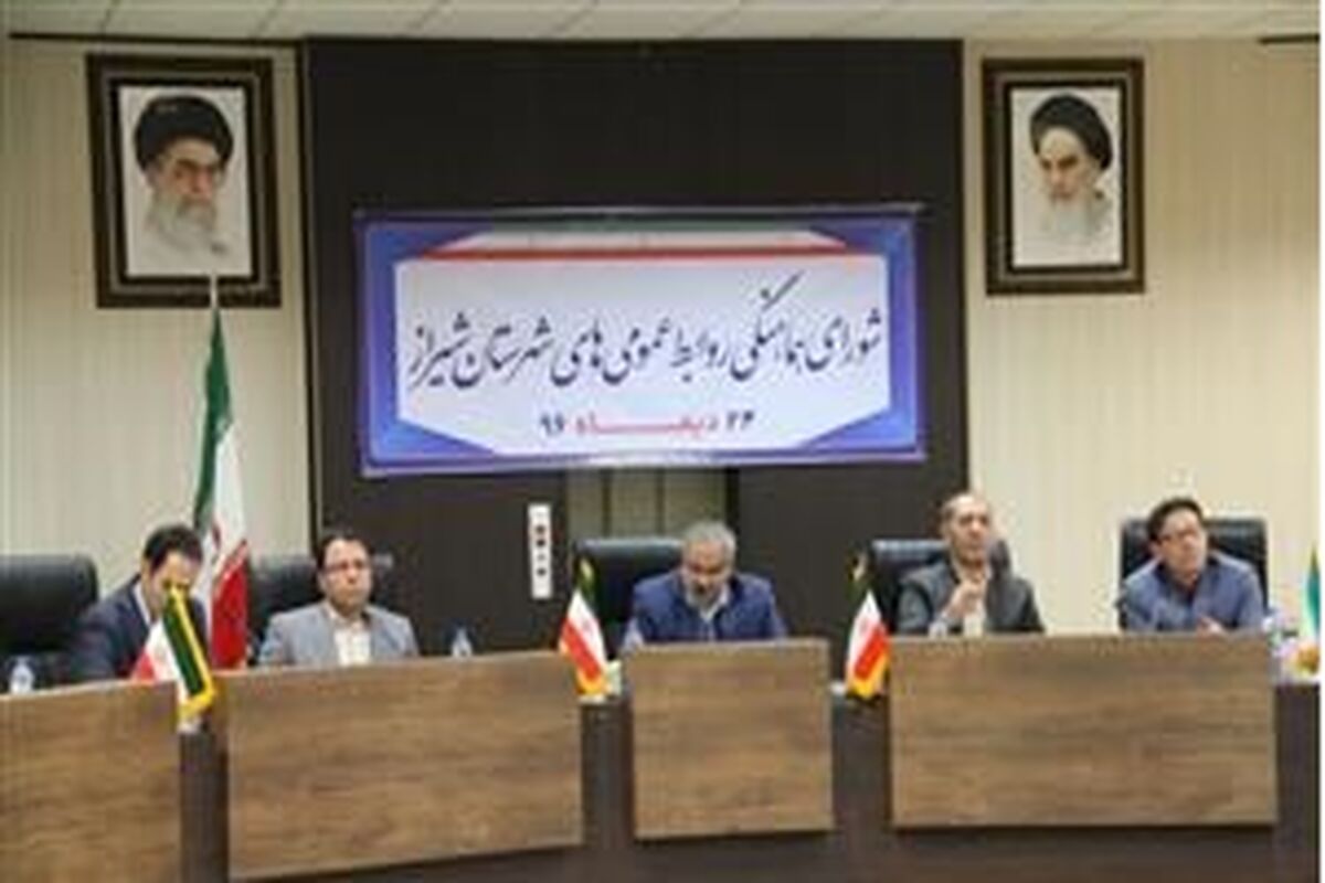 شوراي هماهنگي روابط عمومي‌هاي شهرستان شيراز