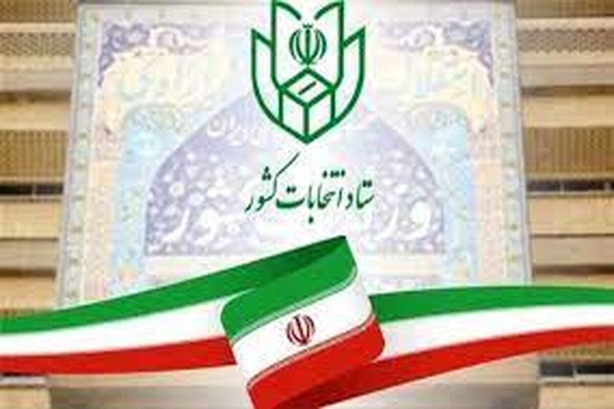  سامانه ستاد انتخابات کشور