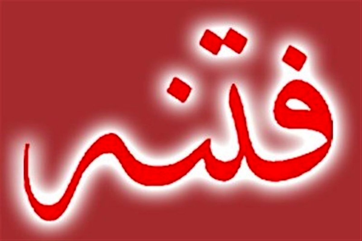 فتنه