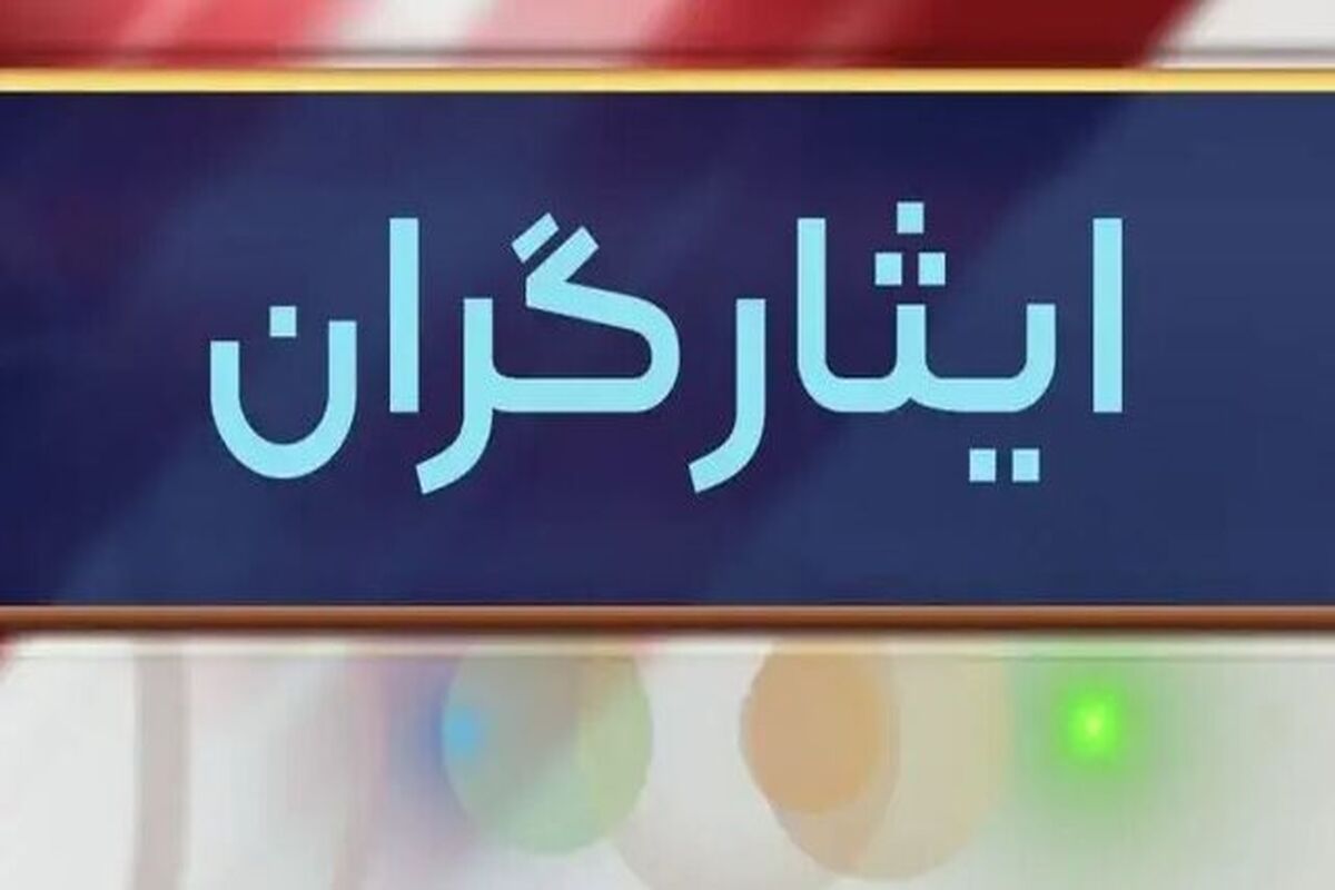 ایثارگران