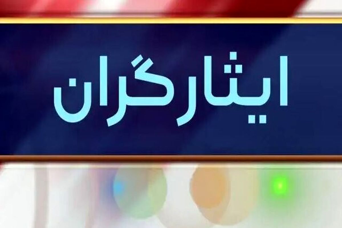 ایثارگران