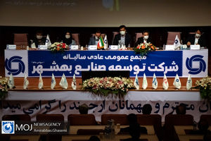 مجمع عمومی شرکت توسعه صنایع بهشهر