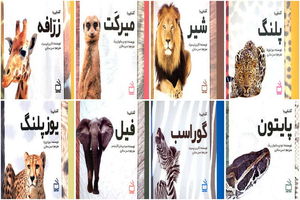 مجموعه کتاب آشنایی با جانوران چاپ شد