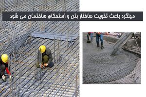 چه میلگردی بیشترین کاربرد را در ساختمان سازی دارد؟