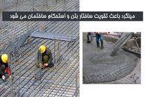 چه میلگردی بیشترین کاربرد را در ساختمان سازی دارد؟