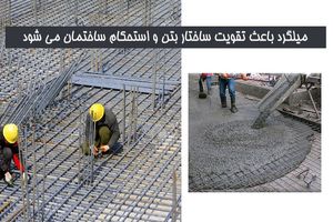 چه میلگردی بیشترین کاربرد را در ساختمان سازی دارد؟