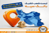 اعلام فهرست شعب کشیک بانک سپه در استان‌ها / پنجشنبه، هفدهم اردیبهشت ماه