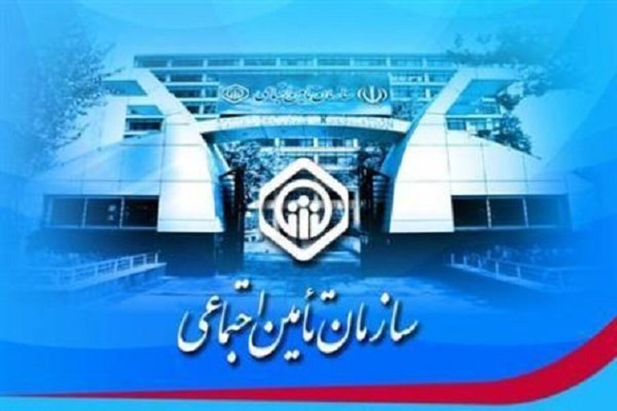 سازمان تامین اجتماعی