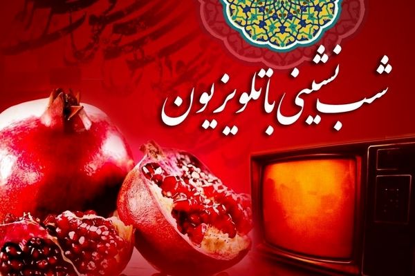یلدا در قاب تلویزیون، شب‌نشینی ایرانی با ویژه‌برنامه‌های سیما