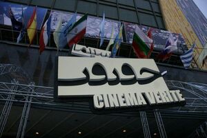 شورای سیاستگذاری جشنواره سینما حقیقت معرفی شدند