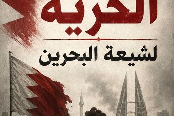 حکم حبس ابد برای یک شهروند شیعه توسط بحرین صادر شد