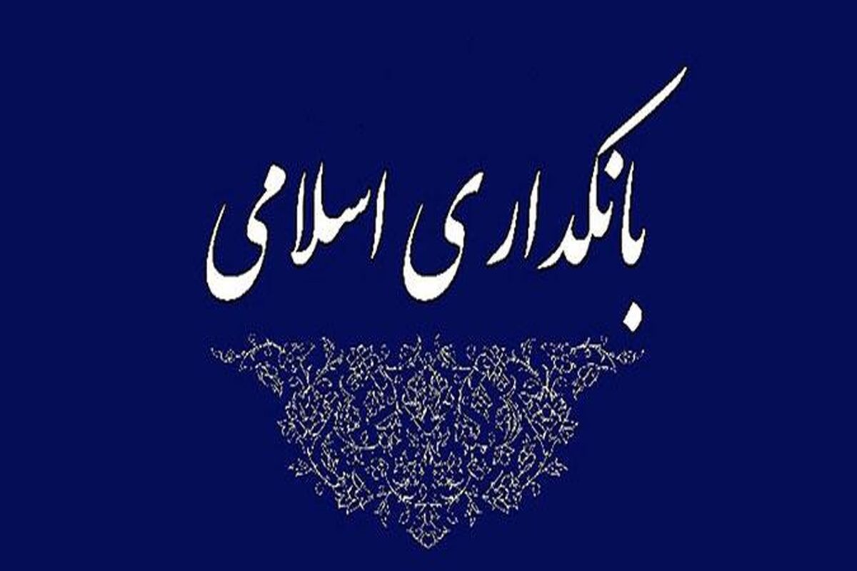 بانکداری اسلامی