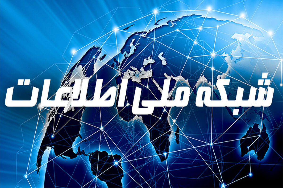 شبکه ملی اطلاعات 