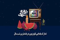 یلدا در صدا و سیما برگزار می‌شود