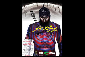 اجرای نمایش سومین تیر از 3 آبان