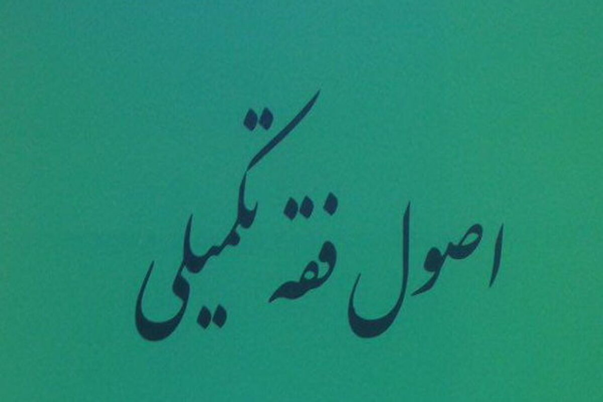 اصول فقه تکمیلی