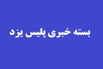 بسته خبری پلیس یزد از تشریح عملکرد برخورد با جرایم تا طرح تشدید برخورد با سارقان و مالخران