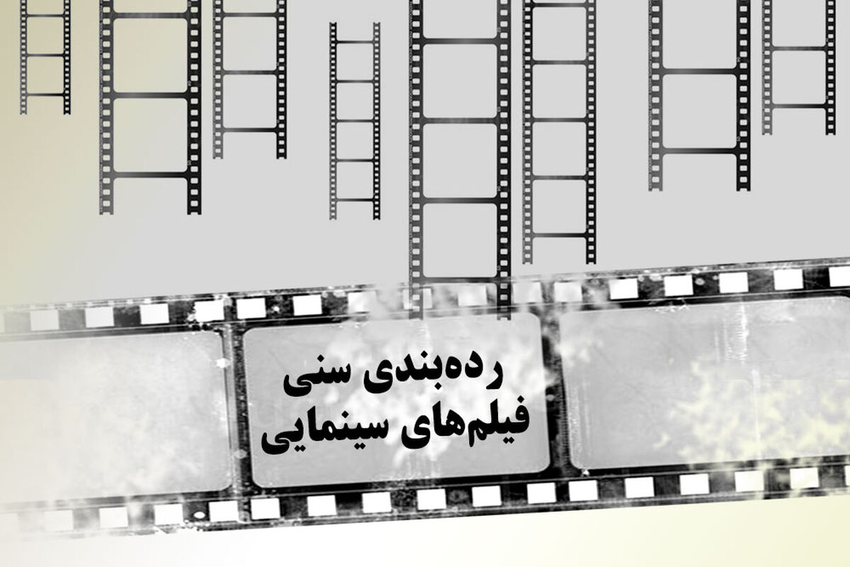 رده بندی سنی