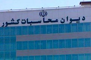 دیوان محاسبات در اطلاعیهای اتهامات به مسوولان درباره پرونده کرسنت را تکذیب کرد