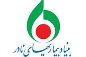 هشتمین همایش بیماری های نادر ایران برگزار شد