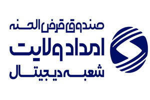 شعبه دیجیتال صندوق امداد ولایت اصفهان مسیری برای خدمت رسانی مطلوب به نیازمندان است