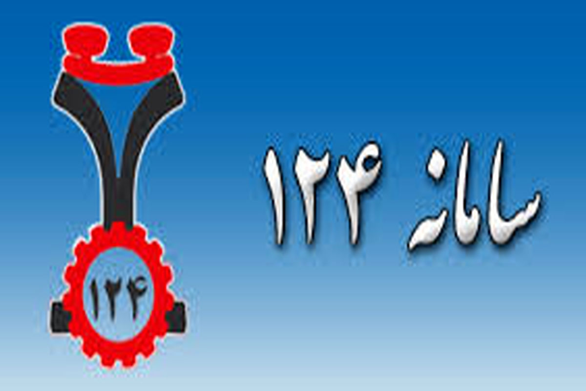 سامانه 124