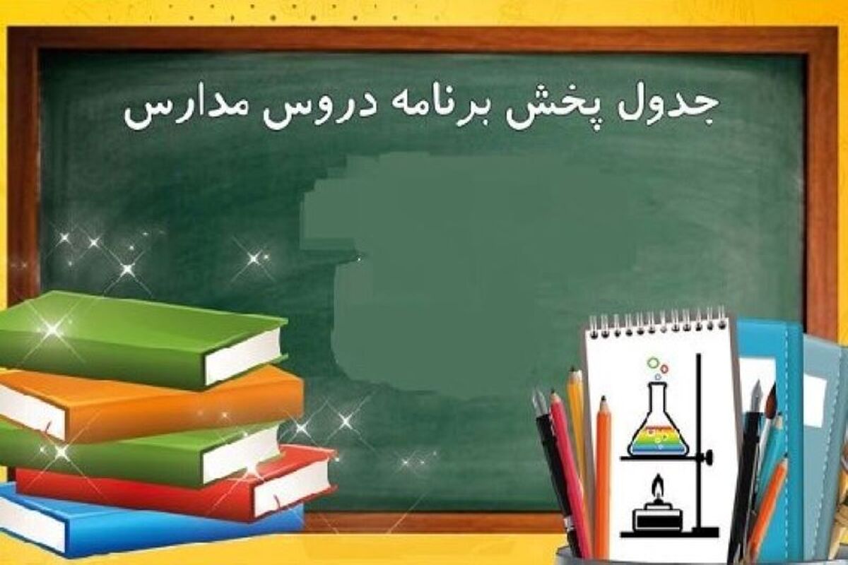 برنامه‌ درسی شبکه آموزش1