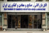 17 نامزد از انتخابات اتاق بازرگانی ایران انصراف دادند