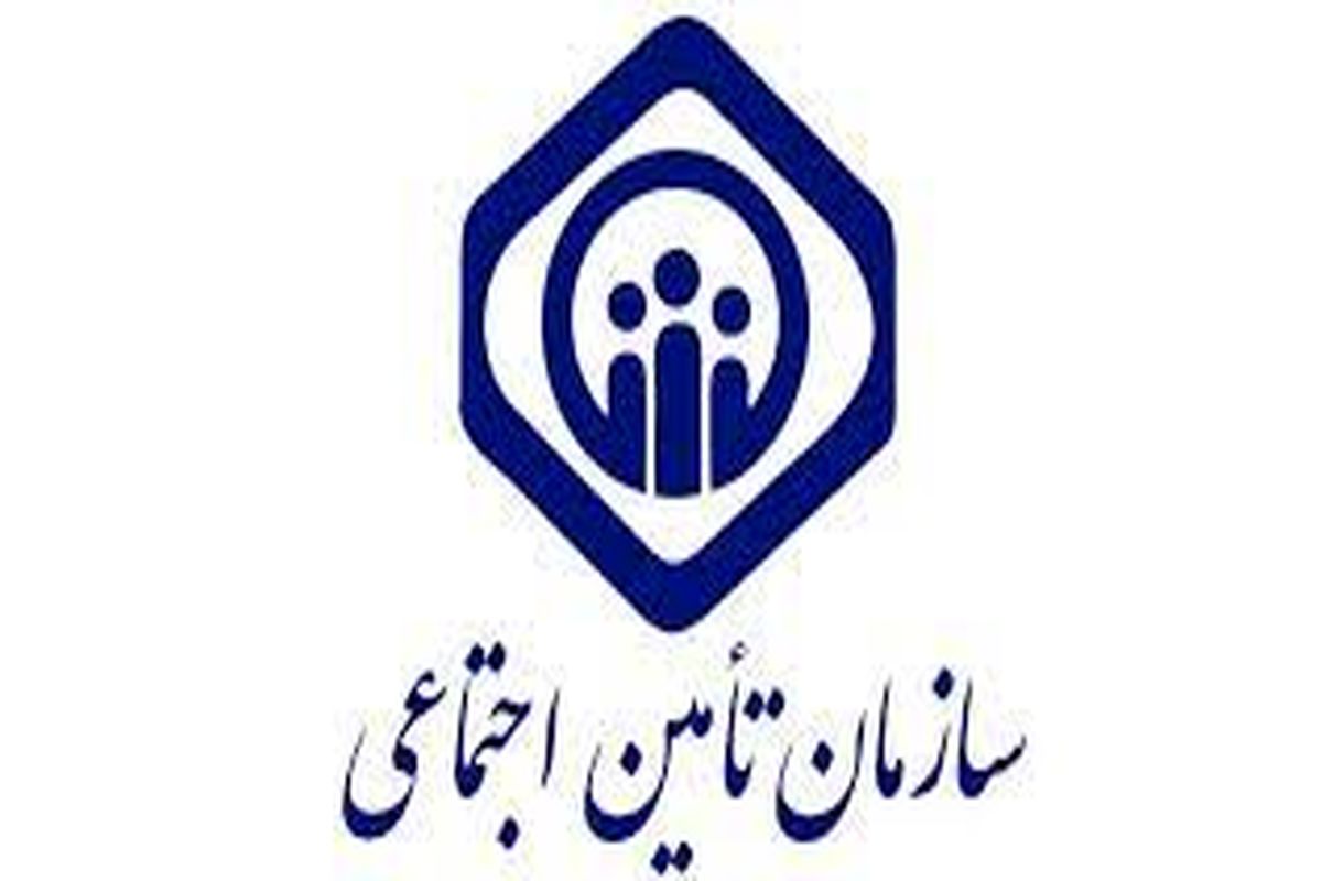 تامین اجتماعی