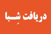 آسان ترین روش دریافت شماره شبا تمامی بانک های کشور/ دریافت شماره شبا فقط با یک کلیک